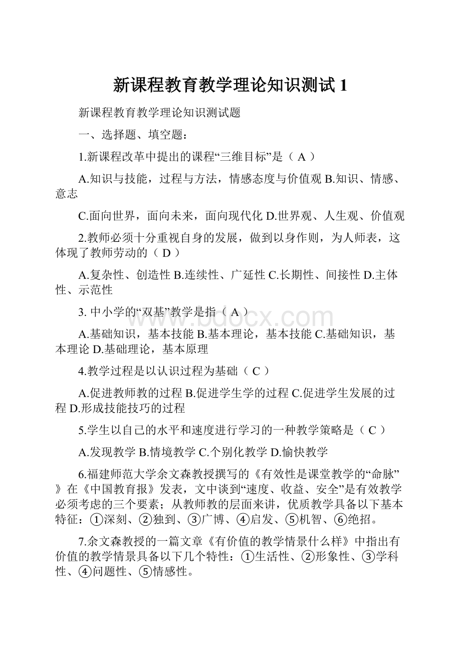 新课程教育教学理论知识测试1.docx