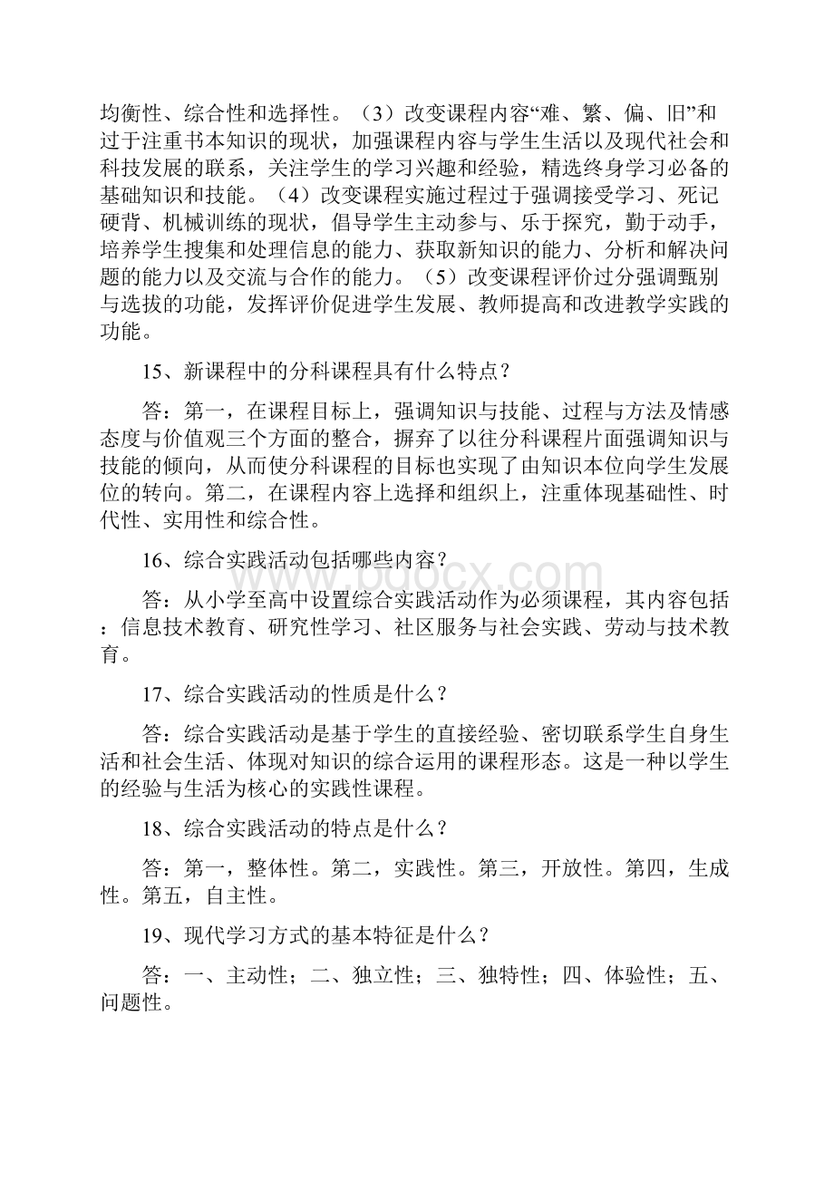 新课程教育教学理论知识测试1.docx_第3页