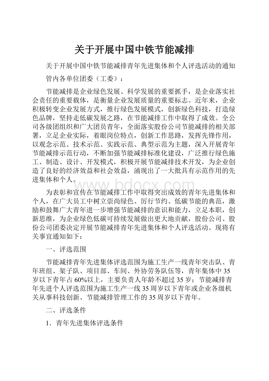 关于开展中国中铁节能减排.docx_第1页