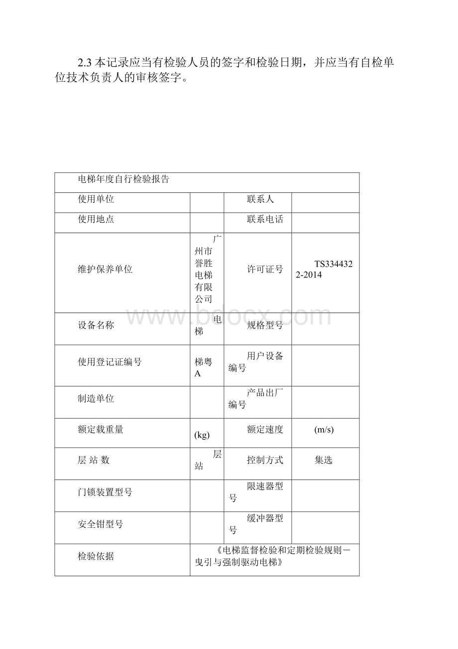 电梯年度自行检验报告新.docx_第2页