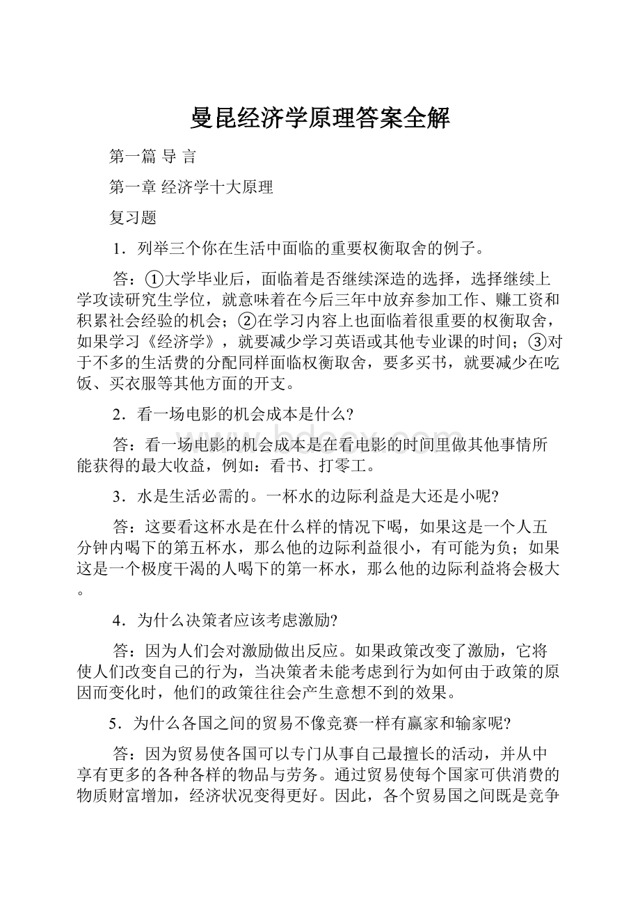 曼昆经济学原理答案全解.docx_第1页