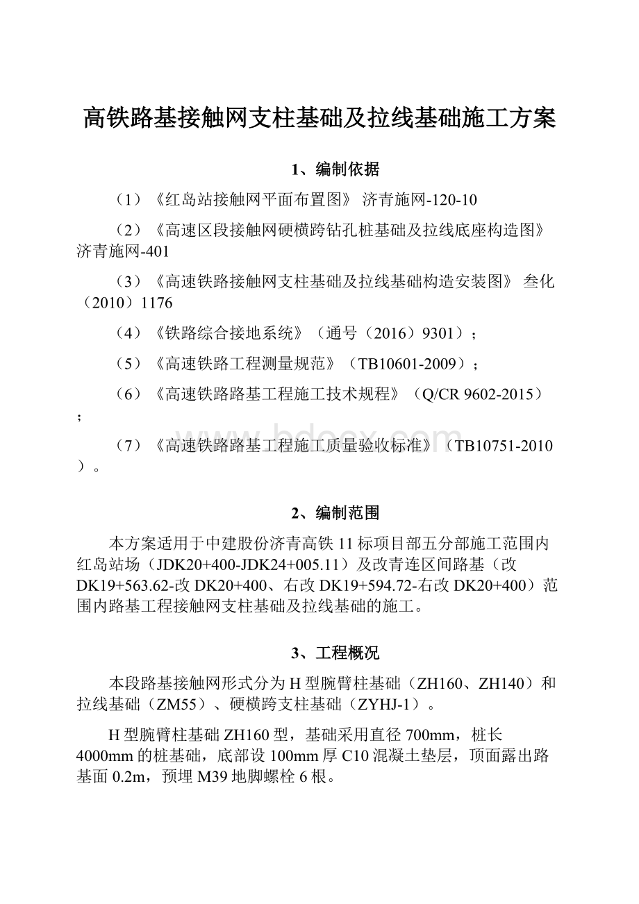 高铁路基接触网支柱基础及拉线基础施工方案.docx