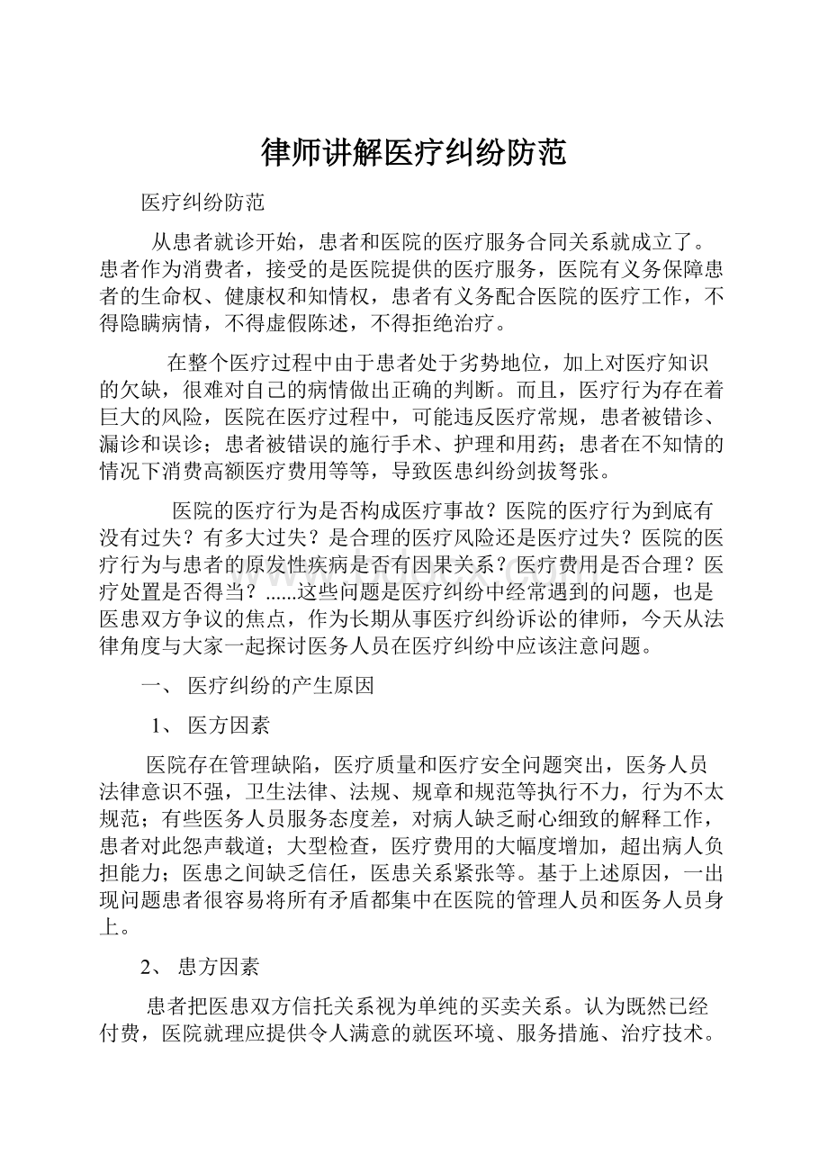 律师讲解医疗纠纷防范.docx_第1页