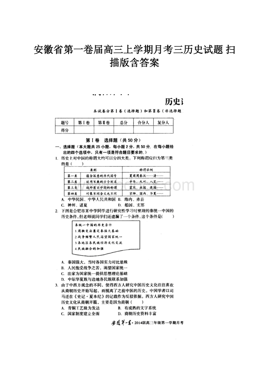 安徽省第一卷届高三上学期月考三历史试题 扫描版含答案.docx_第1页