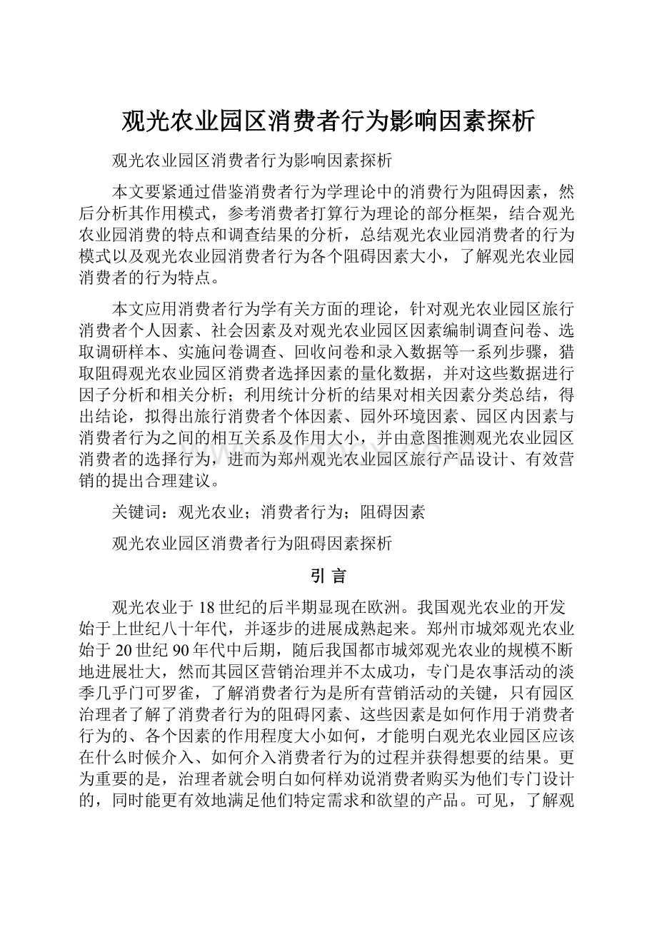 观光农业园区消费者行为影响因素探析.docx