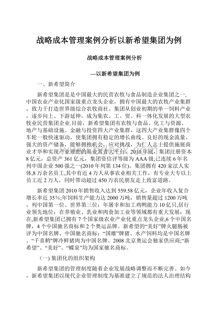 战略成本管理案例分析以新希望集团为例.docx_第1页