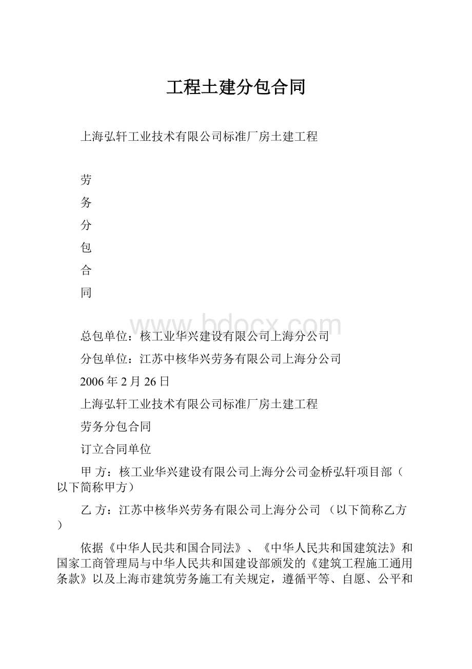 工程土建分包合同.docx_第1页