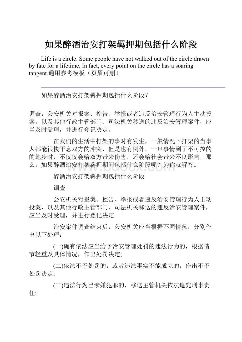 如果醉酒治安打架羁押期包括什么阶段.docx_第1页