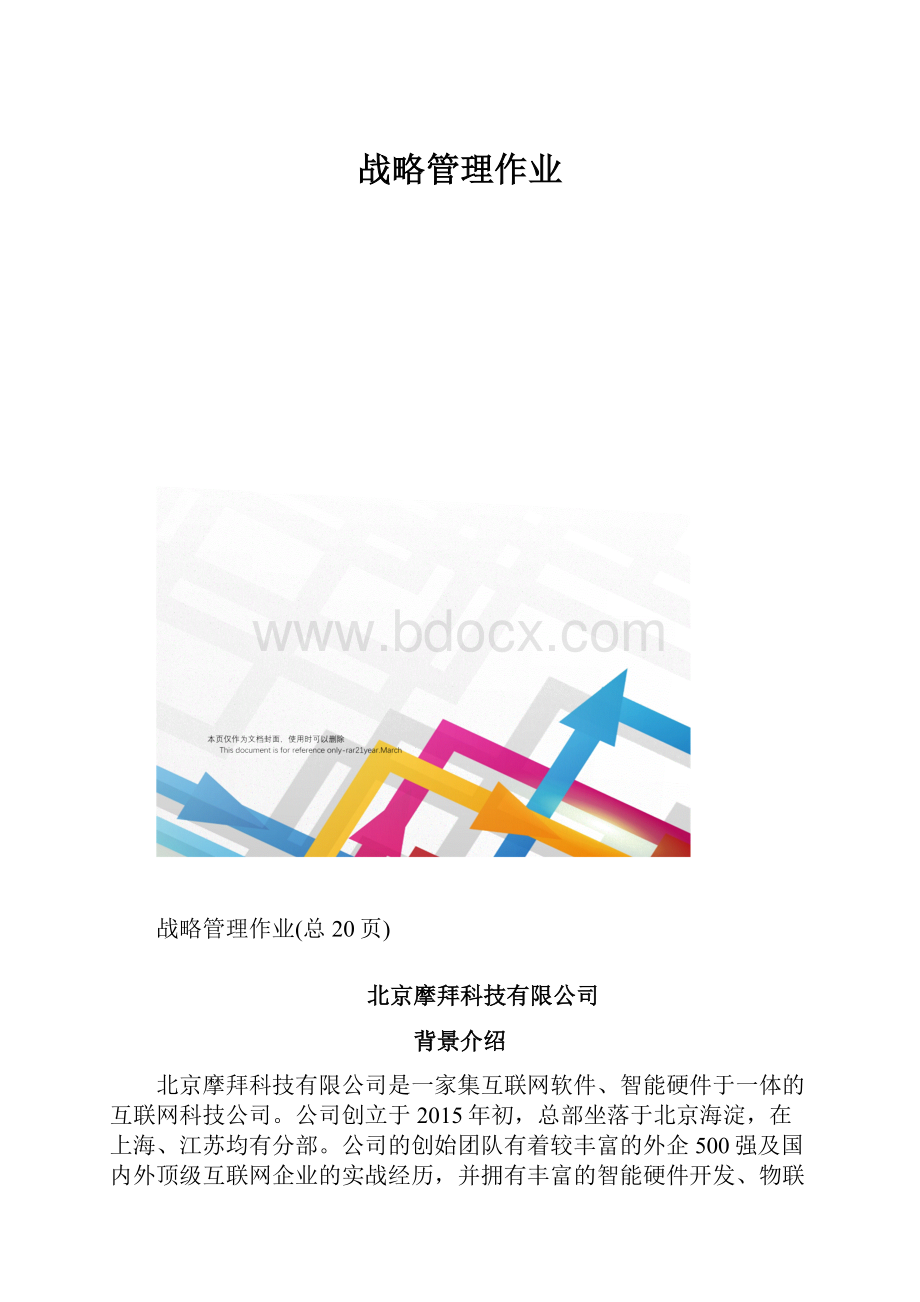 战略管理作业.docx