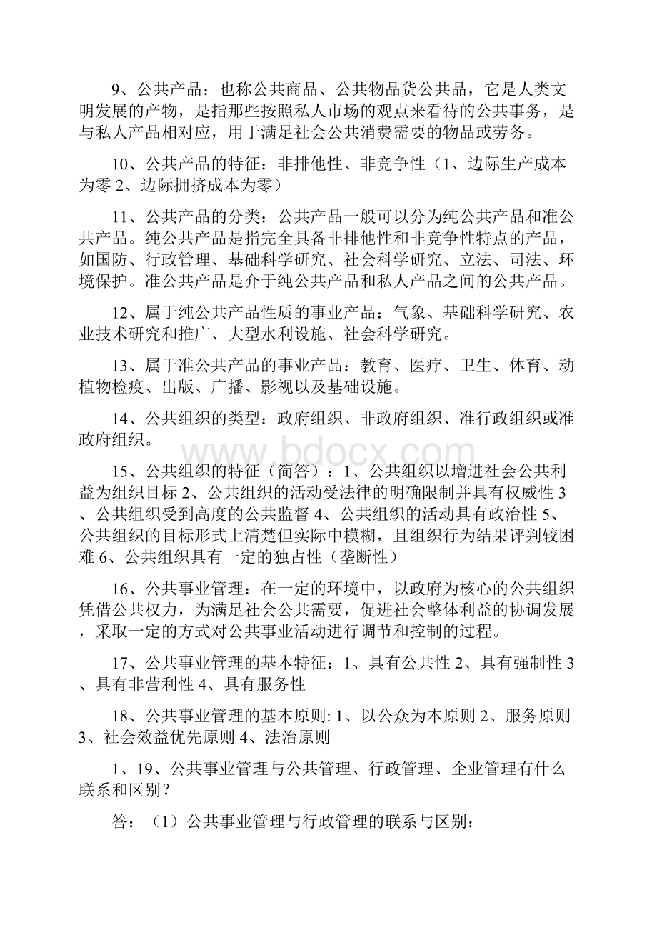 公共事业管理试题复习资料整理.docx_第2页