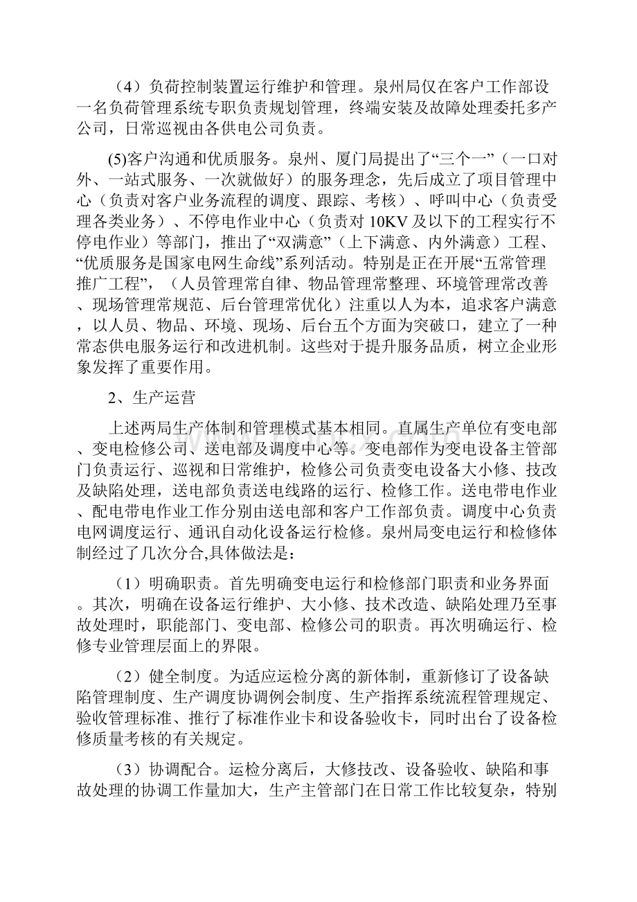 盐城供电赴厦门泉州电业局同业比较考察报告doc.docx_第3页