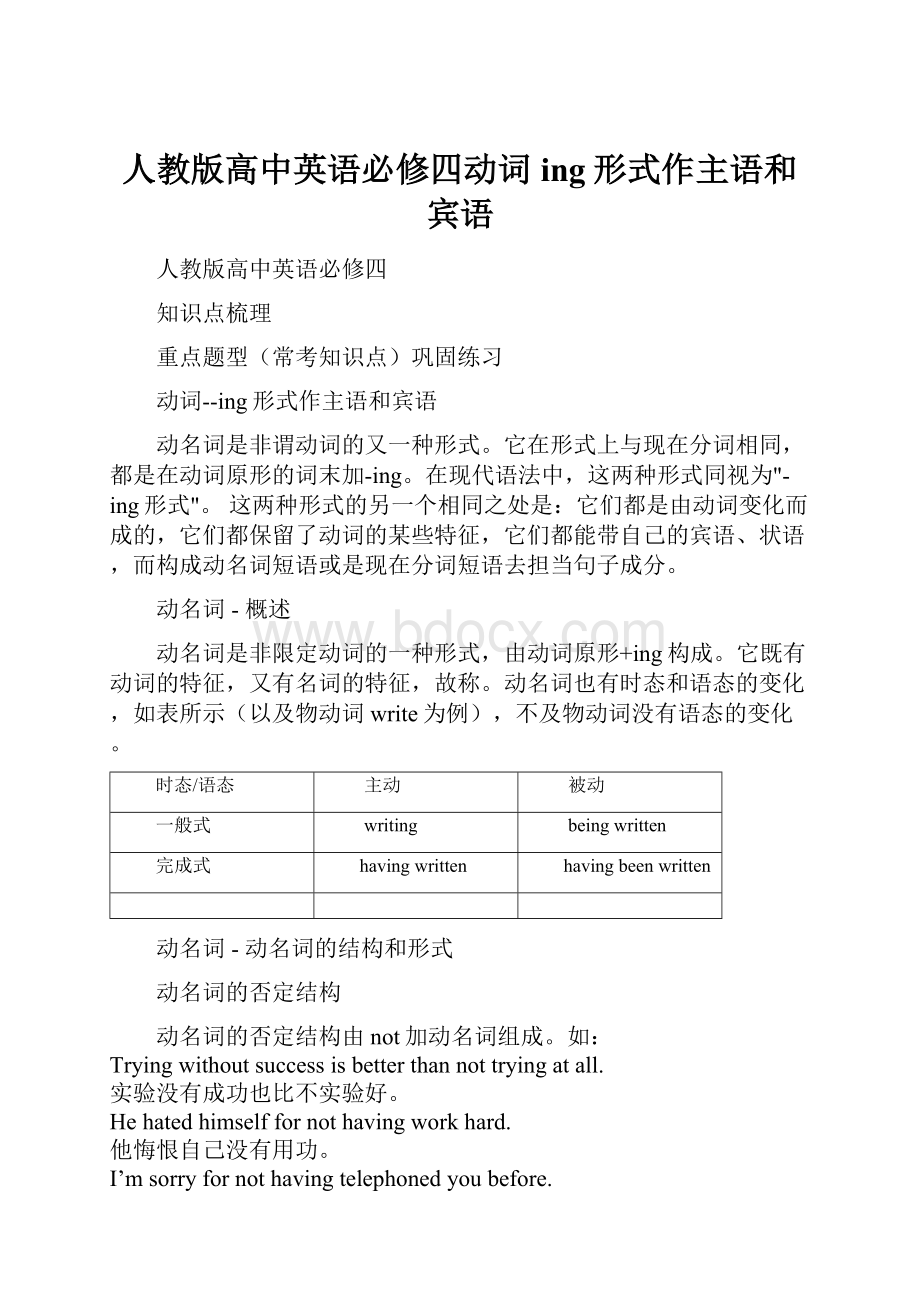 人教版高中英语必修四动词ing形式作主语和宾语.docx