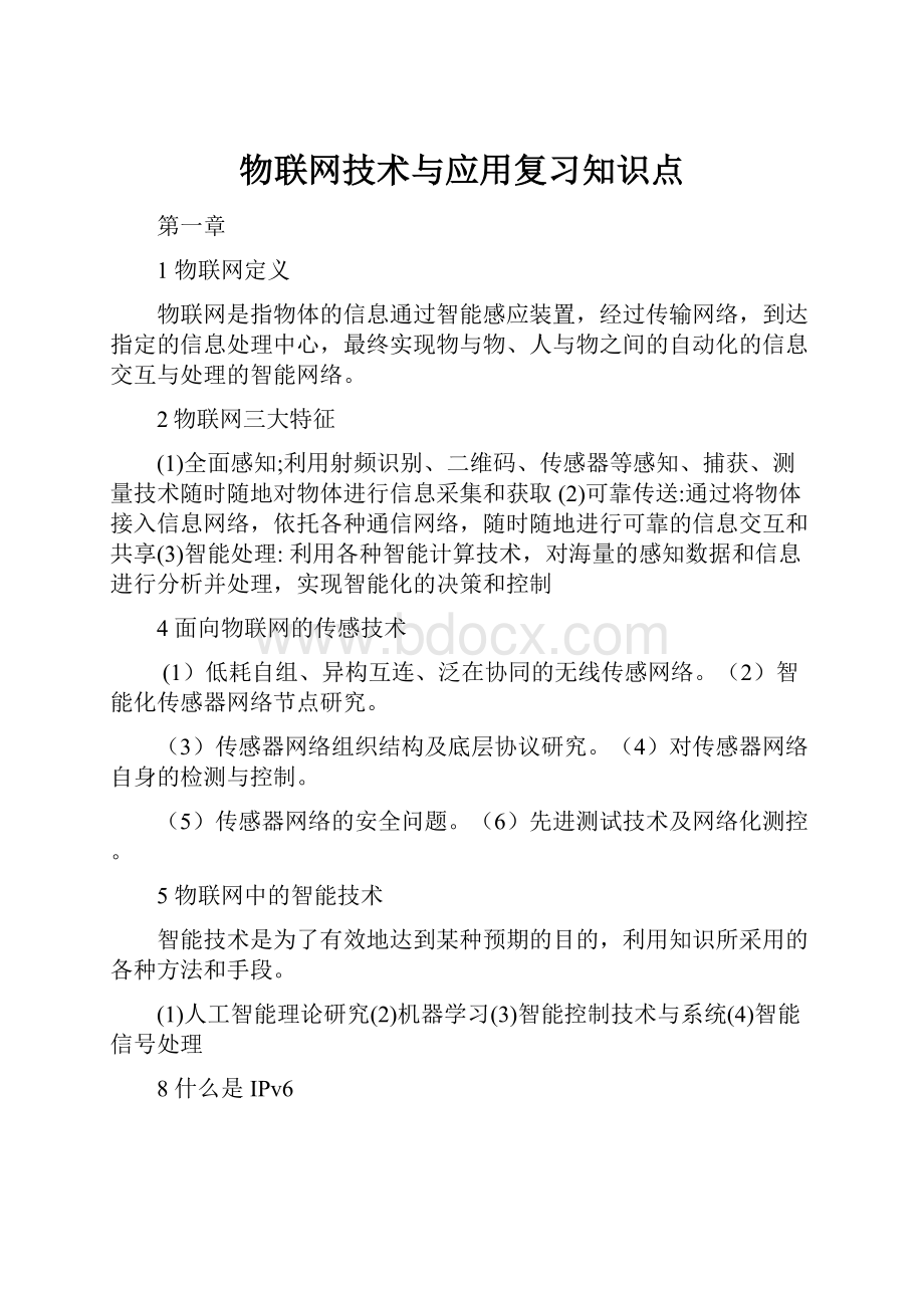 物联网技术与应用复习知识点.docx