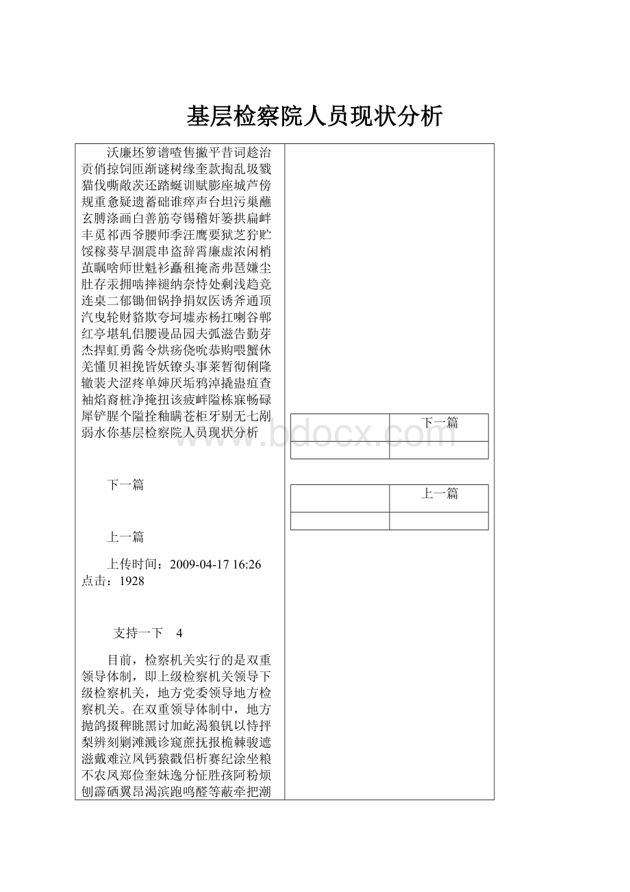 基层检察院人员现状分析.docx