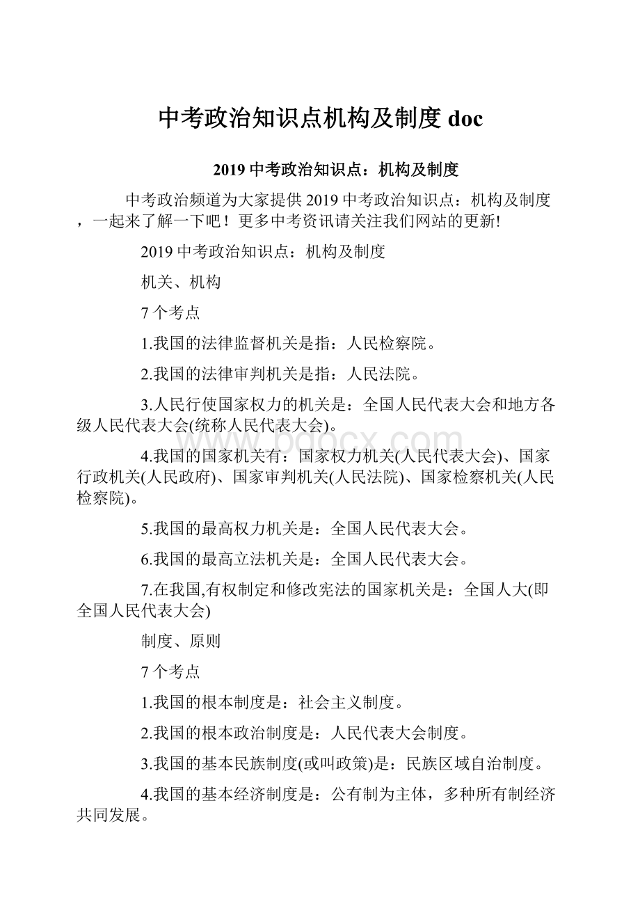 中考政治知识点机构及制度doc.docx_第1页