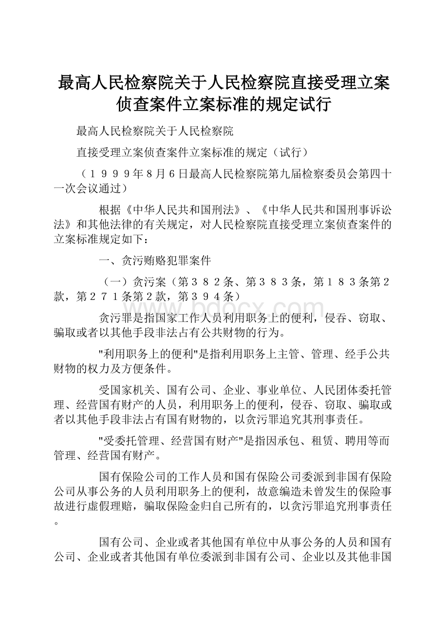 最高人民检察院关于人民检察院直接受理立案侦查案件立案标准的规定试行.docx_第1页