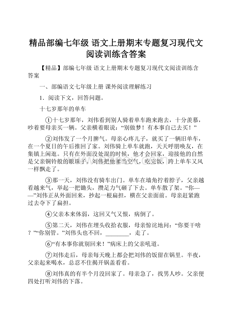 精品部编七年级 语文上册期末专题复习现代文阅读训练含答案.docx_第1页