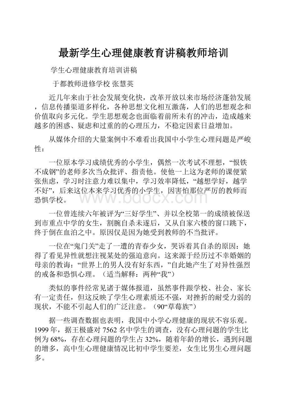 最新学生心理健康教育讲稿教师培训.docx_第1页