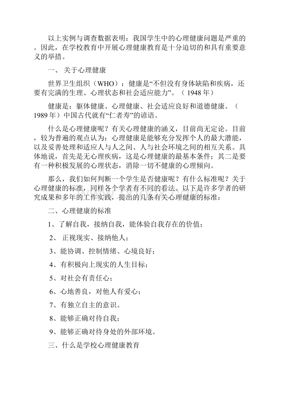 最新学生心理健康教育讲稿教师培训.docx_第2页