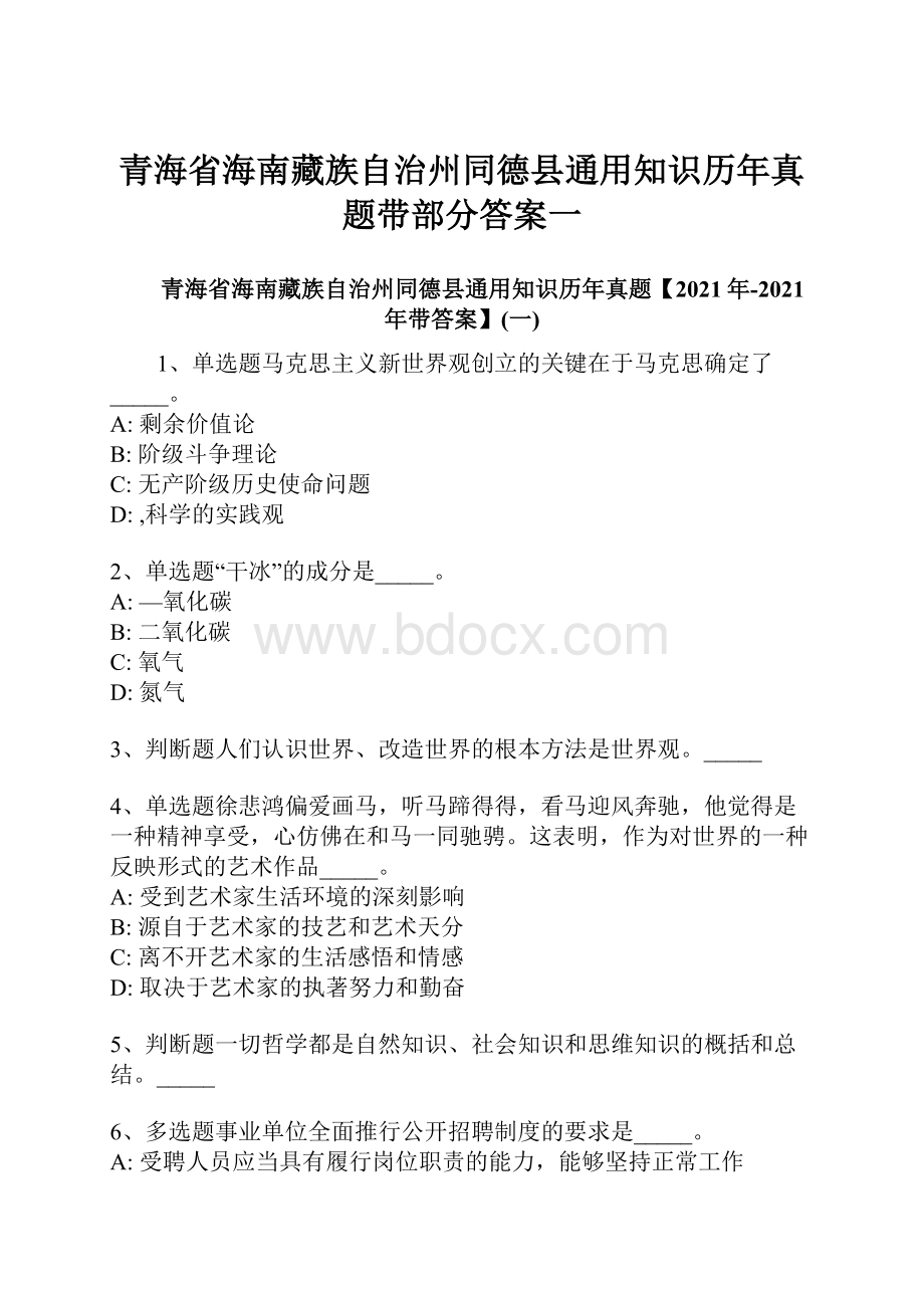 青海省海南藏族自治州同德县通用知识历年真题带部分答案一.docx_第1页