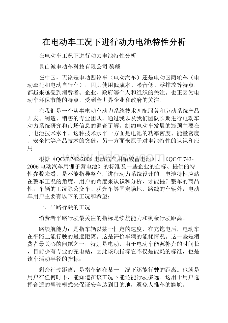 在电动车工况下进行动力电池特性分析.docx_第1页