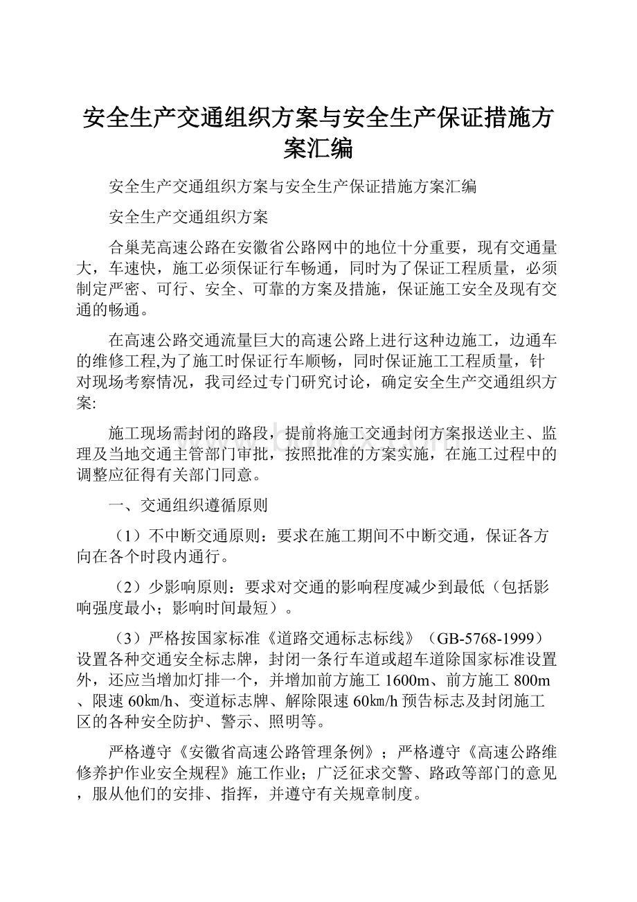 安全生产交通组织方案与安全生产保证措施方案汇编.docx_第1页