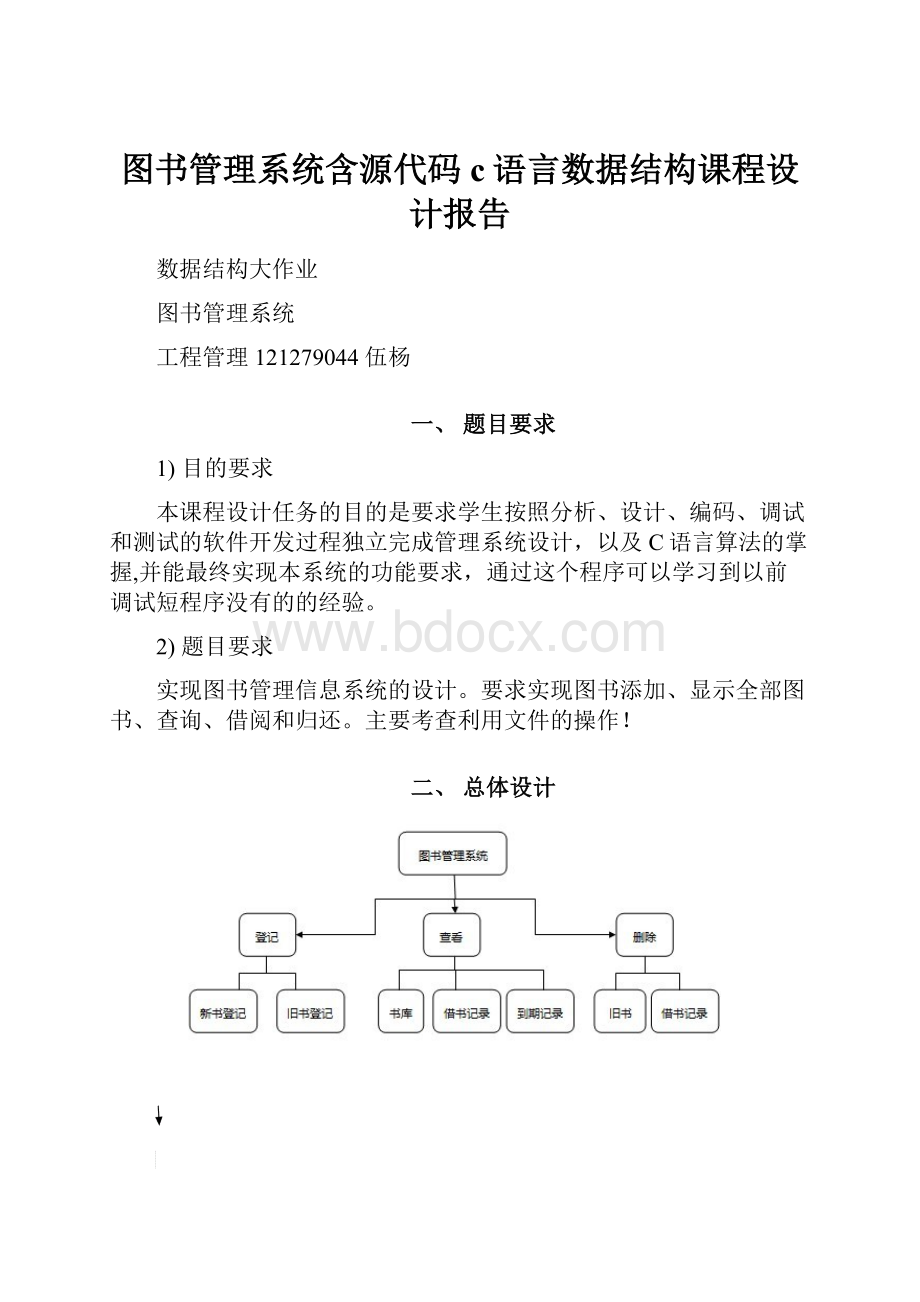 图书管理系统含源代码c语言数据结构课程设计报告.docx