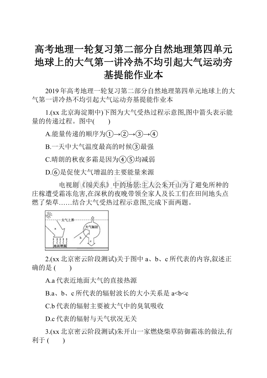 高考地理一轮复习第二部分自然地理第四单元地球上的大气第一讲冷热不均引起大气运动夯基提能作业本.docx