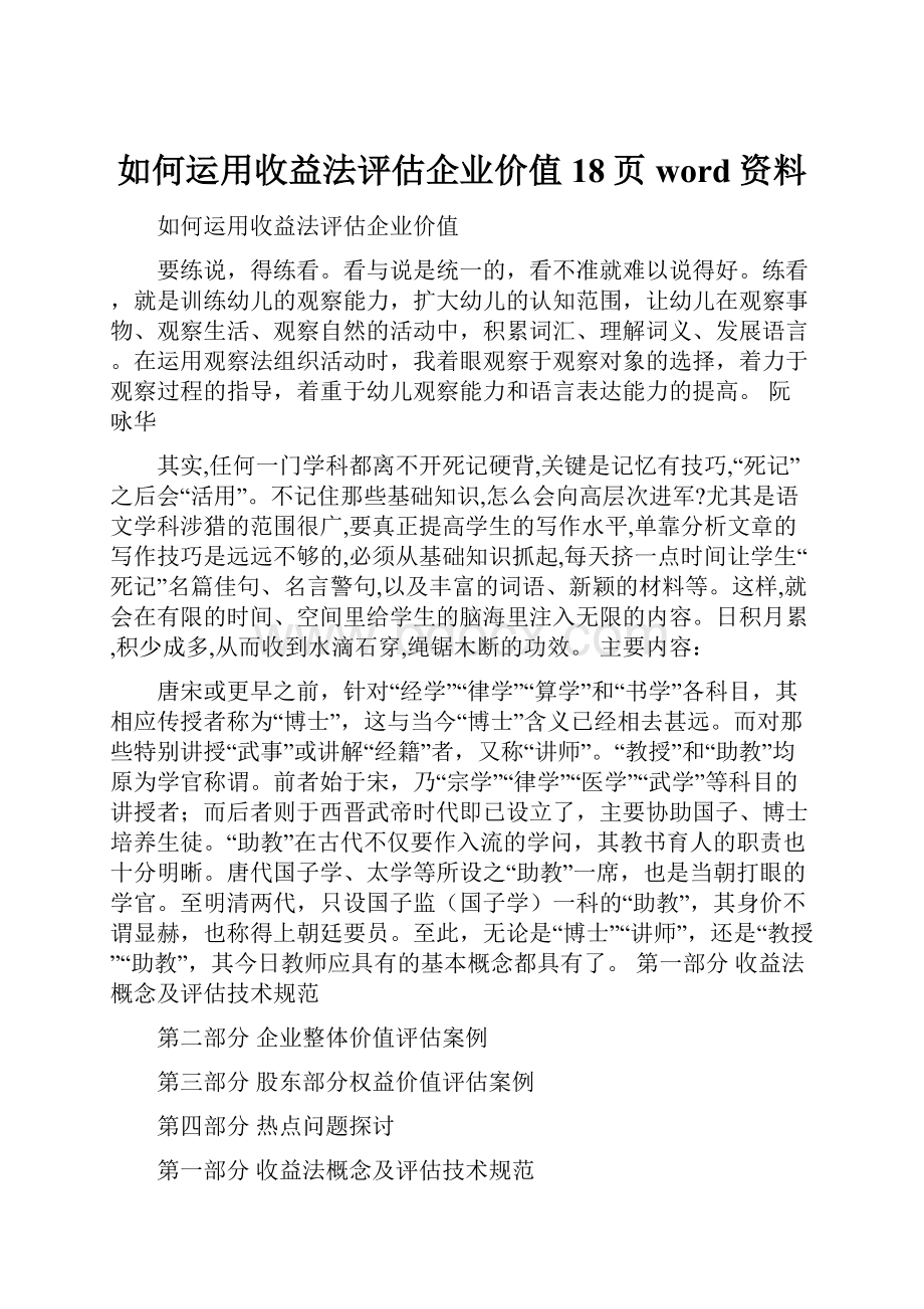 如何运用收益法评估企业价值18页word资料.docx