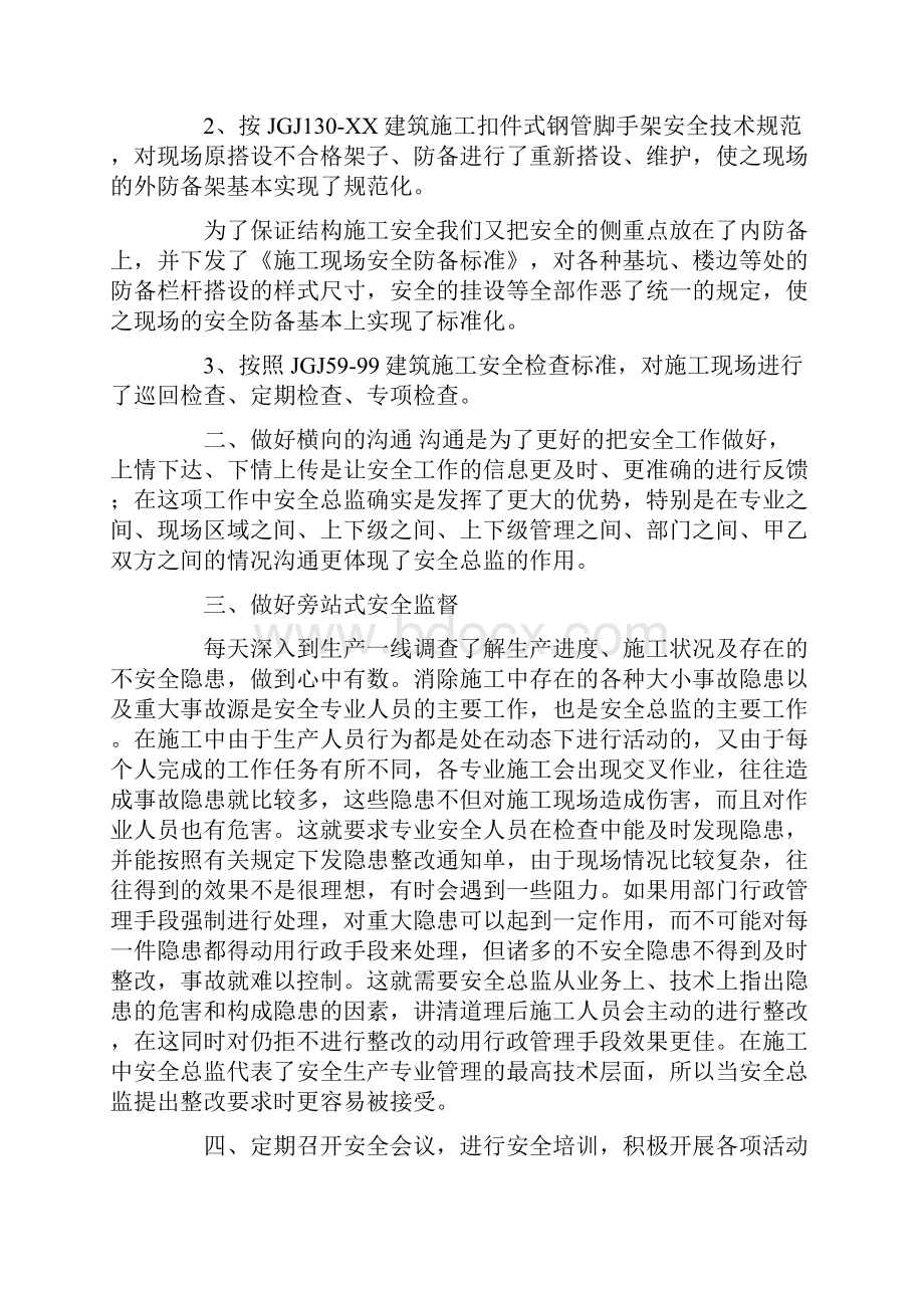 安全安全总监工作总结.docx_第2页