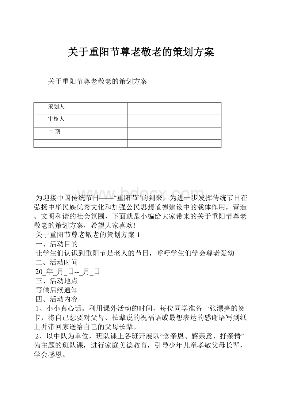 关于重阳节尊老敬老的策划方案.docx_第1页