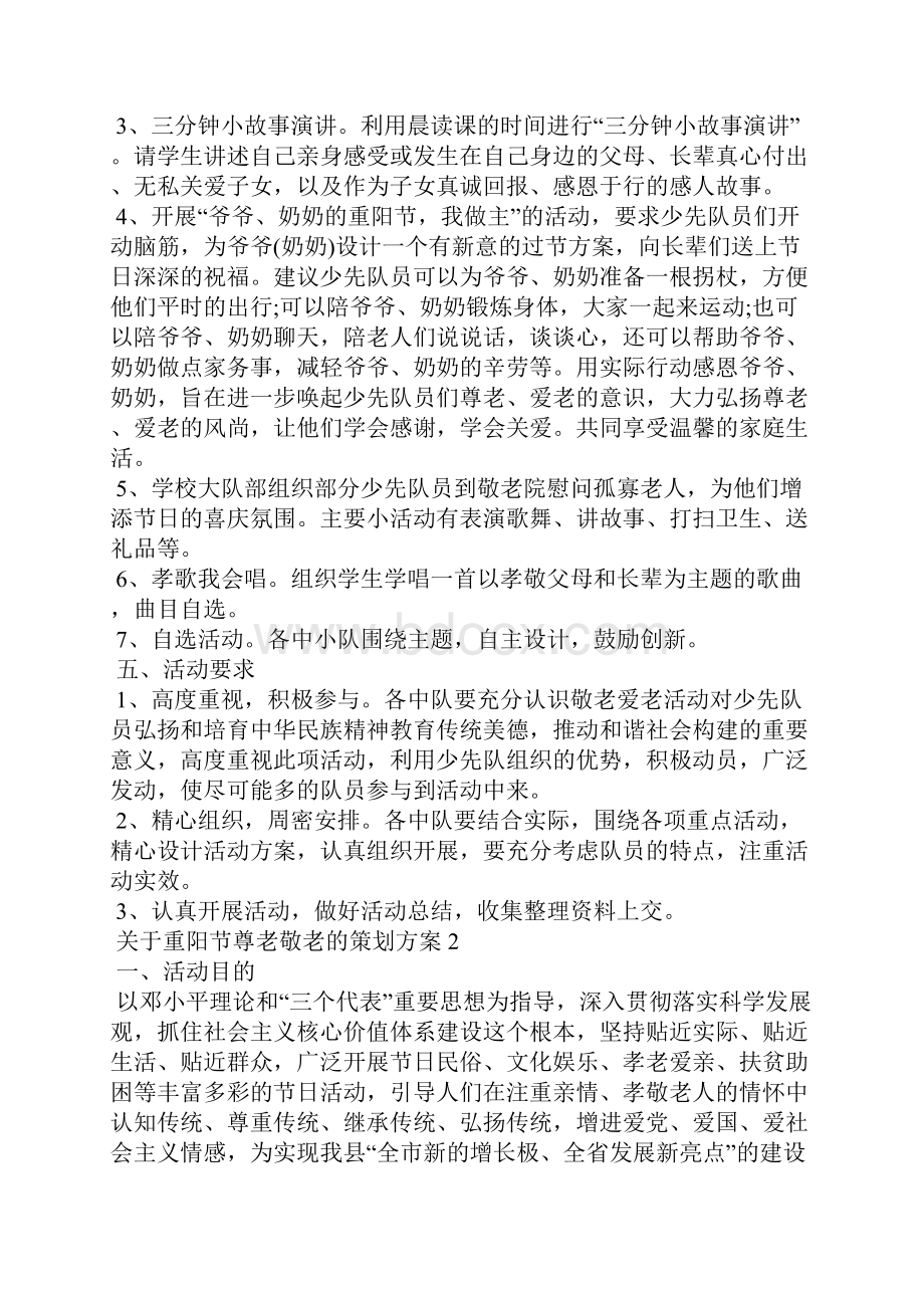 关于重阳节尊老敬老的策划方案.docx_第2页