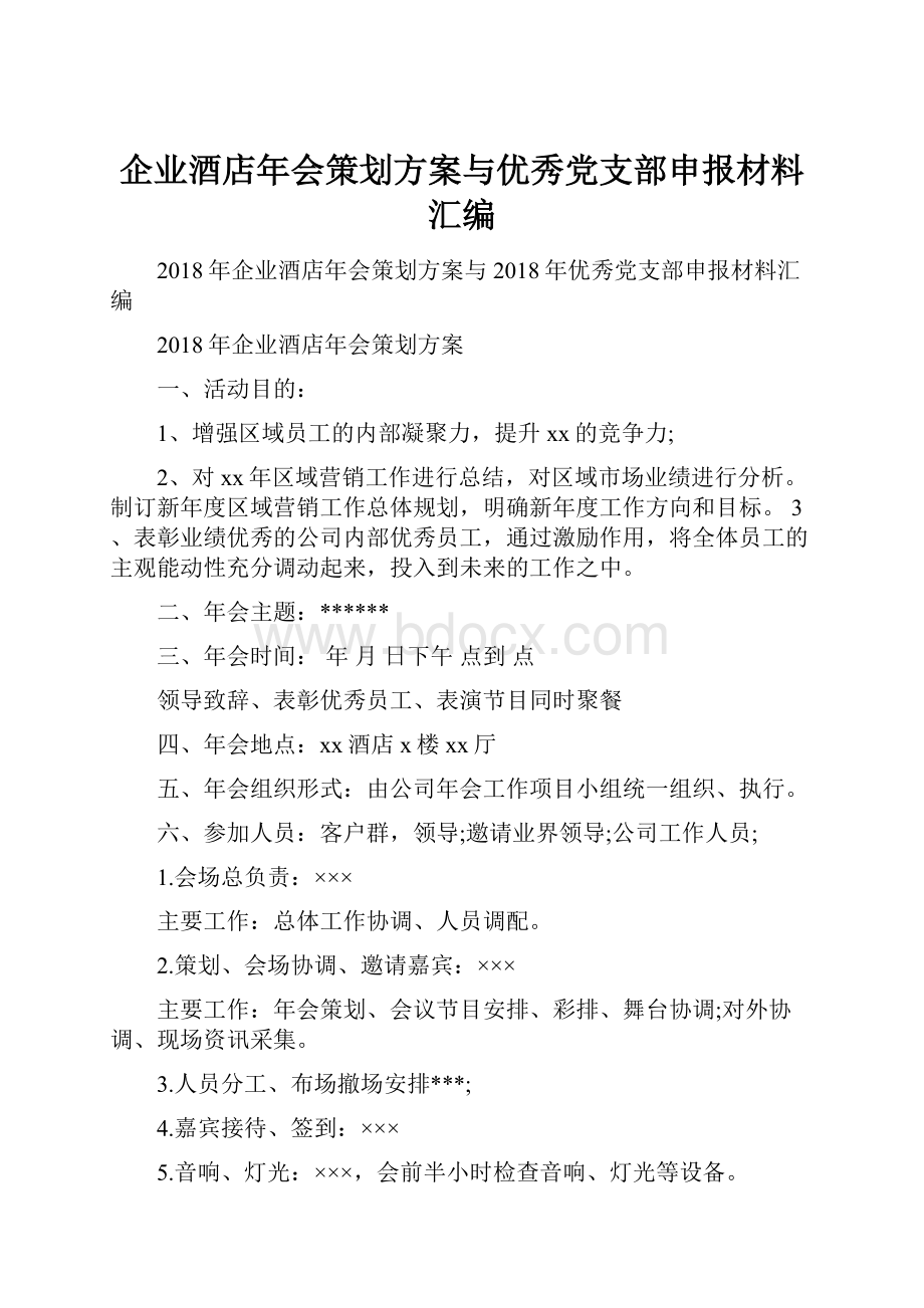 企业酒店年会策划方案与优秀党支部申报材料汇编.docx