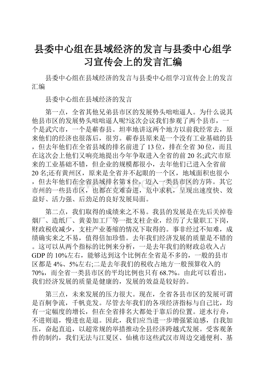 县委中心组在县域经济的发言与县委中心组学习宣传会上的发言汇编.docx_第1页