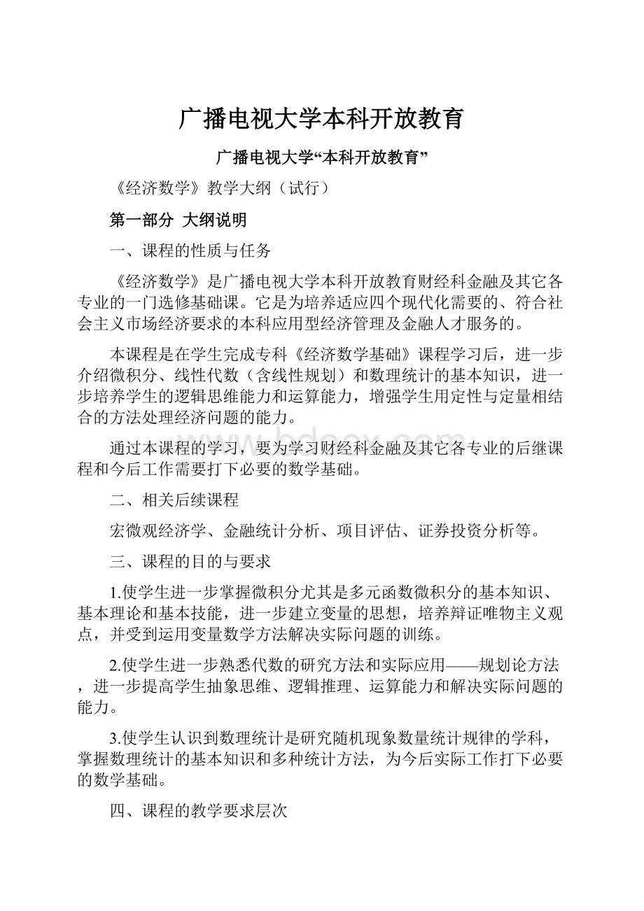 广播电视大学本科开放教育.docx