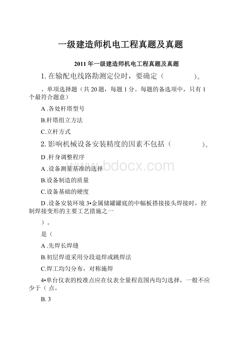 一级建造师机电工程真题及真题.docx