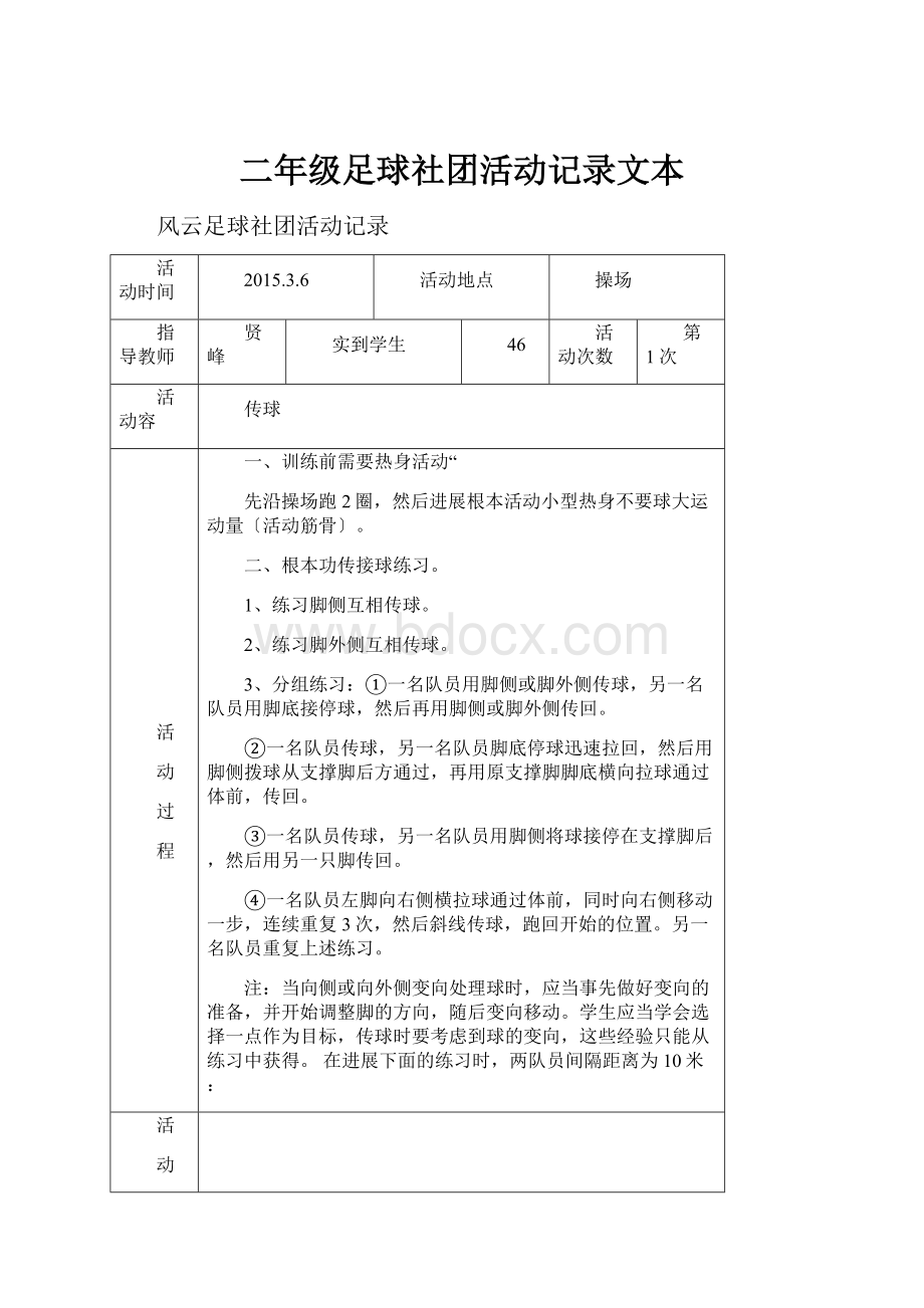 二年级足球社团活动记录文本.docx