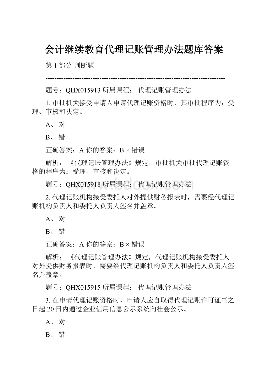 会计继续教育代理记账管理办法题库答案.docx