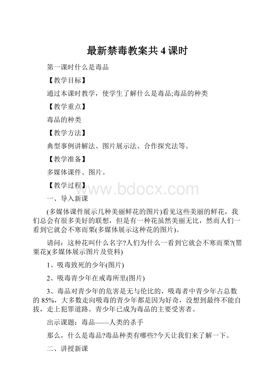 最新禁毒教案共4课时.docx