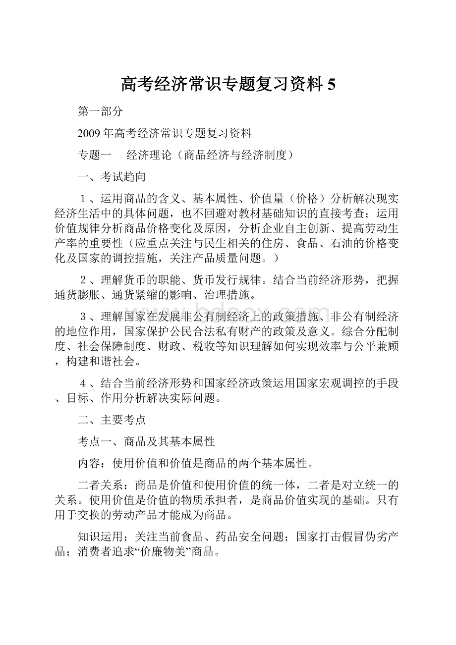 高考经济常识专题复习资料5.docx