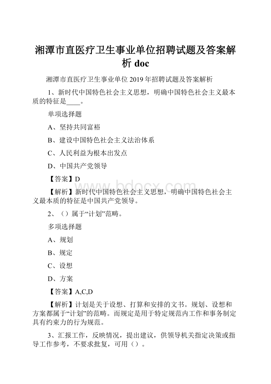 湘潭市直医疗卫生事业单位招聘试题及答案解析 doc.docx