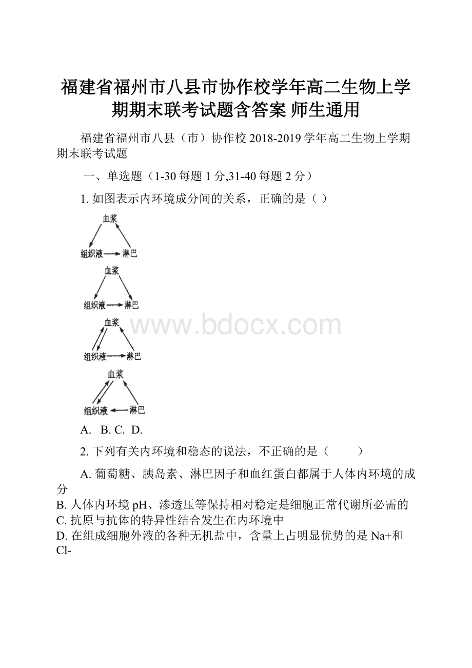 福建省福州市八县市协作校学年高二生物上学期期末联考试题含答案 师生通用.docx_第1页