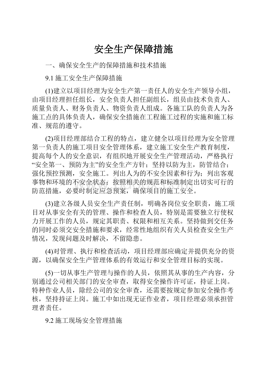 安全生产保障措施.docx_第1页