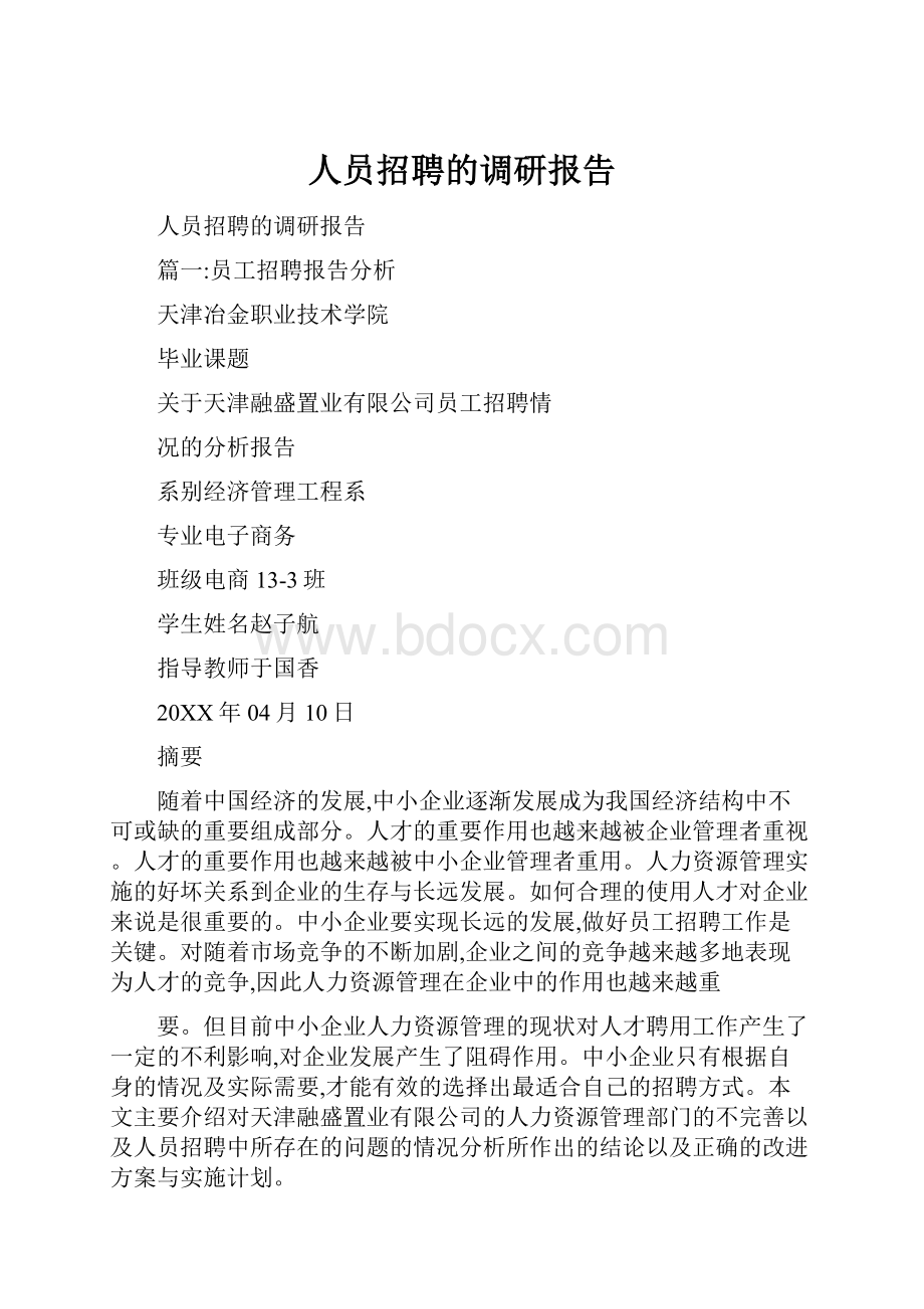 人员招聘的调研报告.docx_第1页