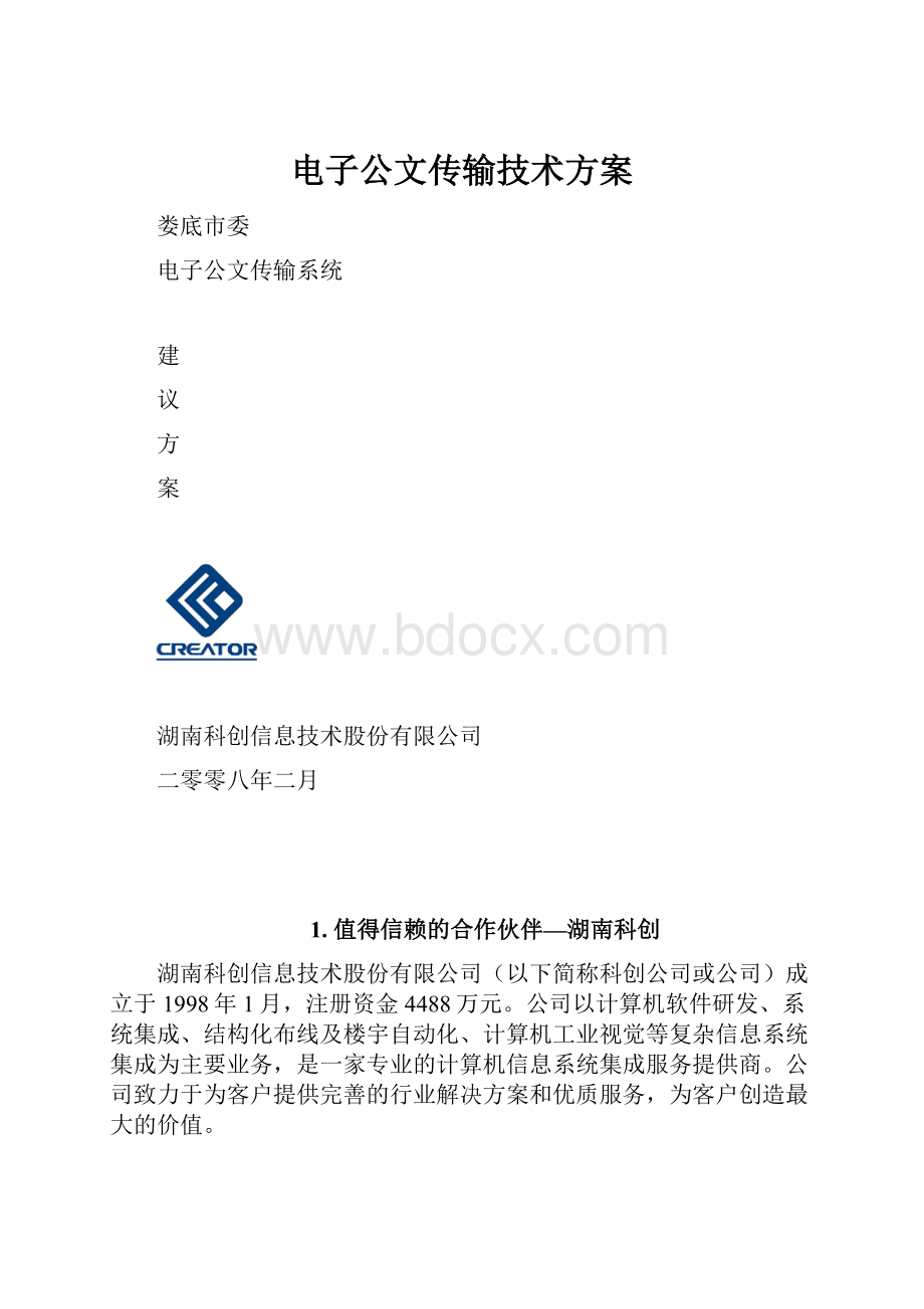 电子公文传输技术方案.docx