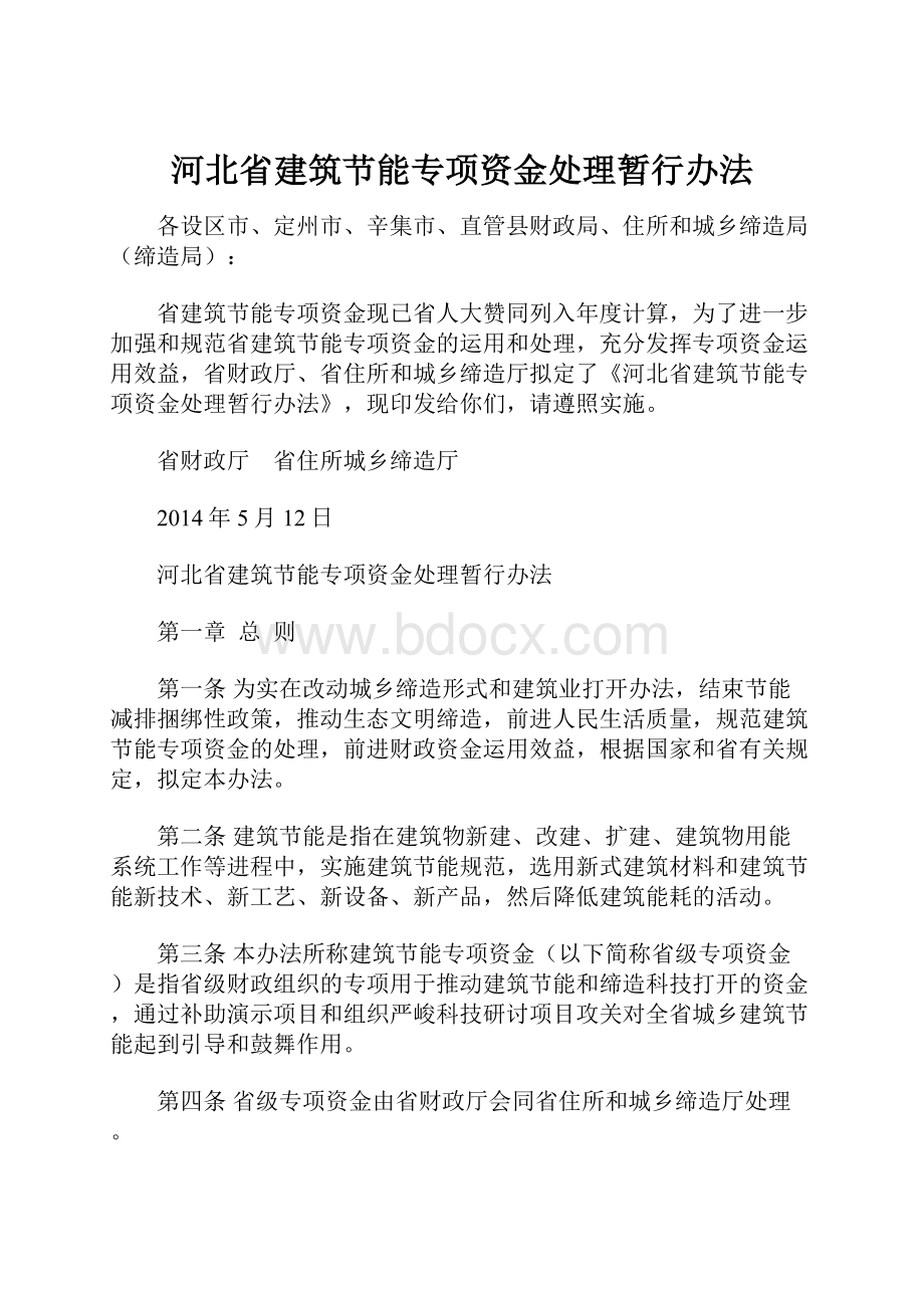 河北省建筑节能专项资金处理暂行办法.docx