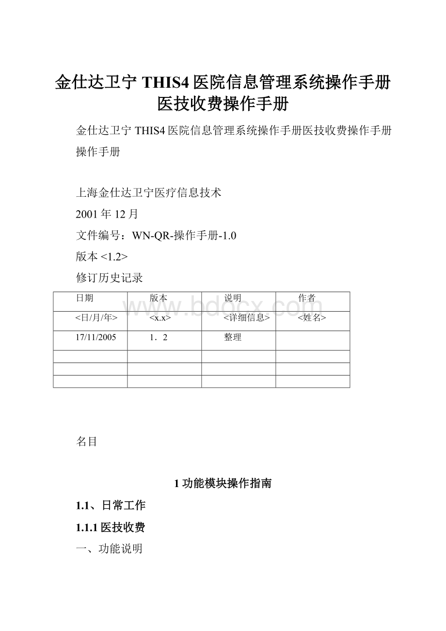 金仕达卫宁THIS4医院信息管理系统操作手册医技收费操作手册.docx_第1页