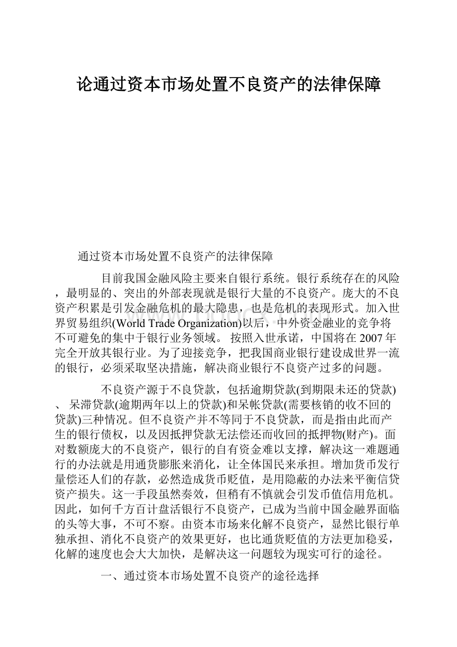 论通过资本市场处置不良资产的法律保障.docx