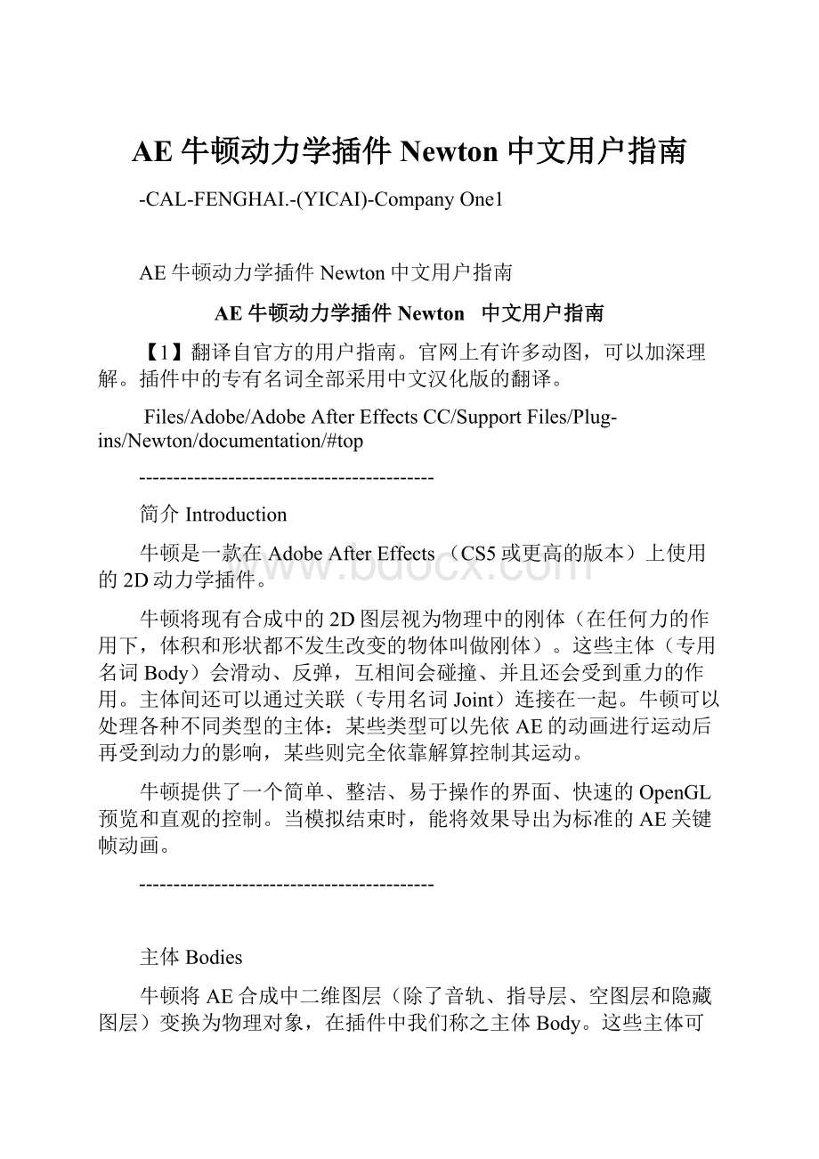 AE牛顿动力学插件Newton中文用户指南.docx