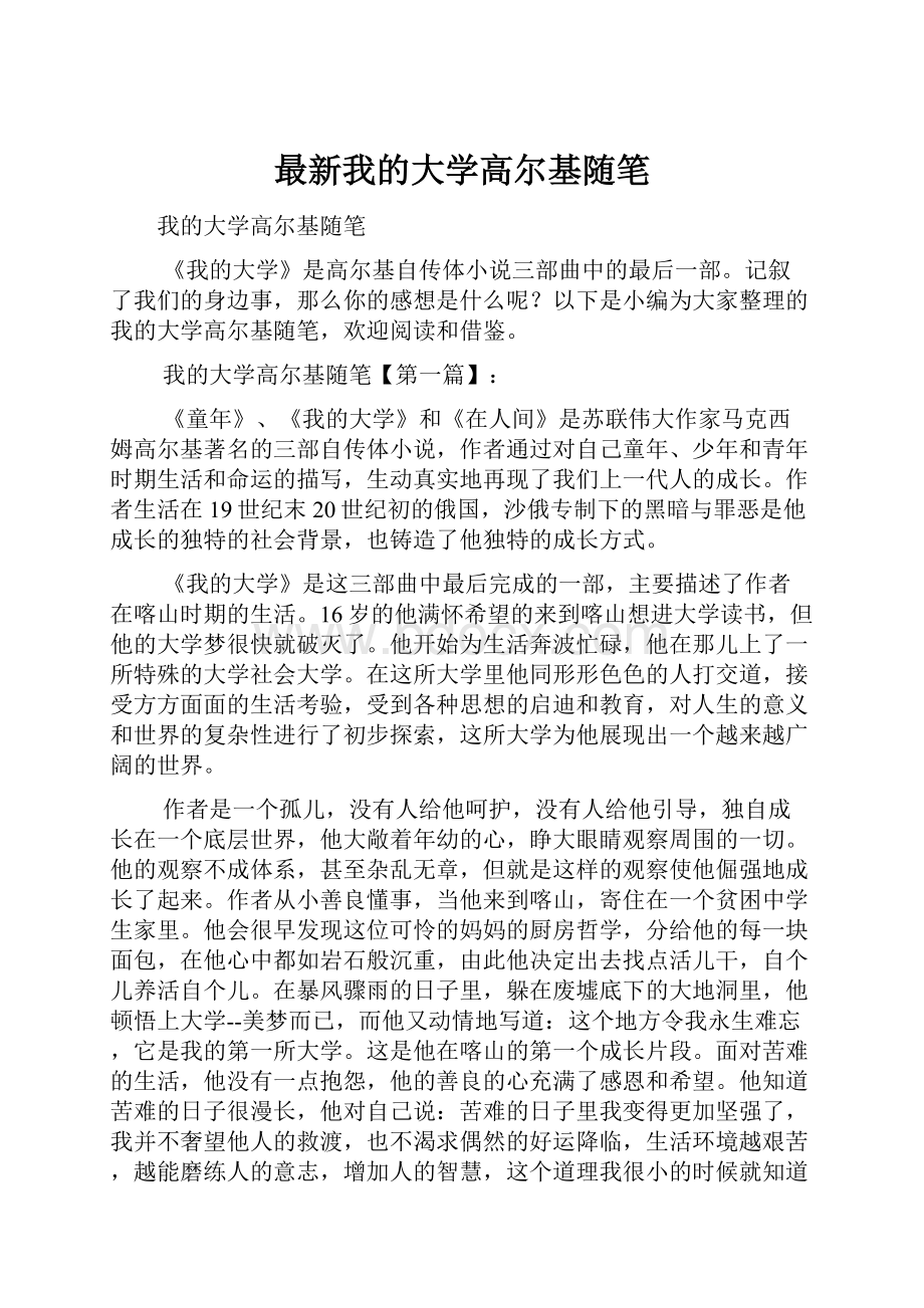 最新我的大学高尔基随笔.docx